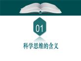 3.1科学思维的含义与特征 课件-2023-2024学年高中政治统编版选择性必修3
