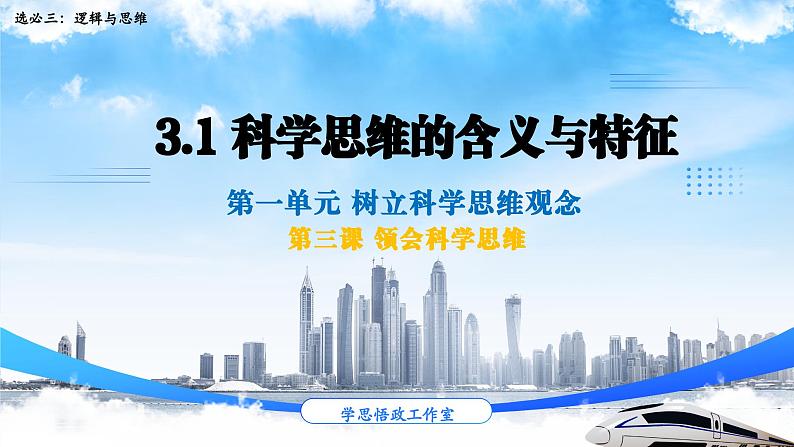 3.1科学思维的含义与特征 课件-2023-2024学年高中政治选择性必修三01