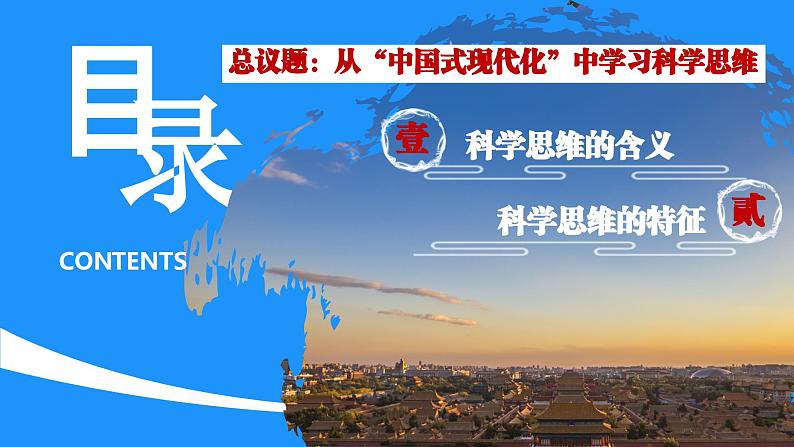 3.1科学思维的含义与特征 课件-2023-2024学年高中政治选择性必修三04