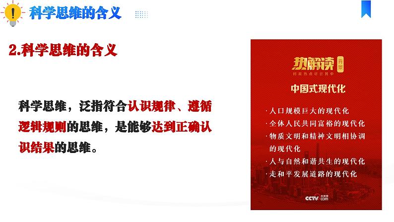 3.1科学思维的含义与特征 课件-2023-2024学年高中政治选择性必修三08