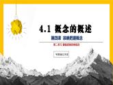 4.1概念的概述 课件-2023-2024学年高中政治选择性必修三