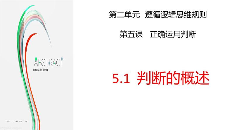 5.1 判断的概述 课件---2023-2024学年高中政治统编版选择性必修302