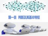 5.1 判断的概述 课件---2023-2024学年高中政治统编版选择性必修3