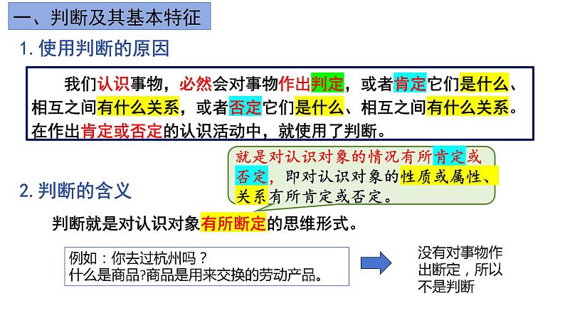 5.1 判断的概述 课件---2023-2024学年高中政治统编版选择性必修305