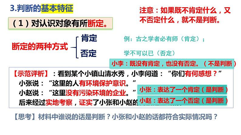 5.1 判断的概述 课件---2023-2024学年高中政治统编版选择性必修307