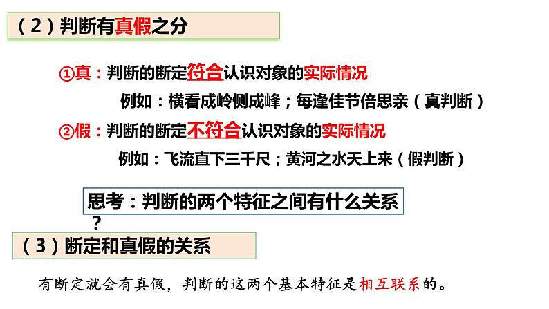 5.1 判断的概述 课件---2023-2024学年高中政治统编版选择性必修308