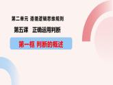 5.1判断的概述最新课件  2023-2024学年高中政治统编版选择性必修3