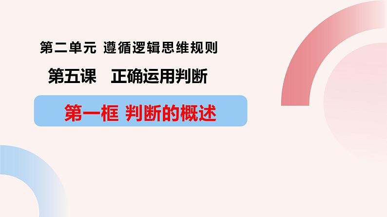 5.1判断的概述最新课件  2023-2024学年高中政治统编版选择性必修3第1页