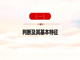 5.1判断的概述最新课件  2023-2024学年高中政治统编版选择性必修3