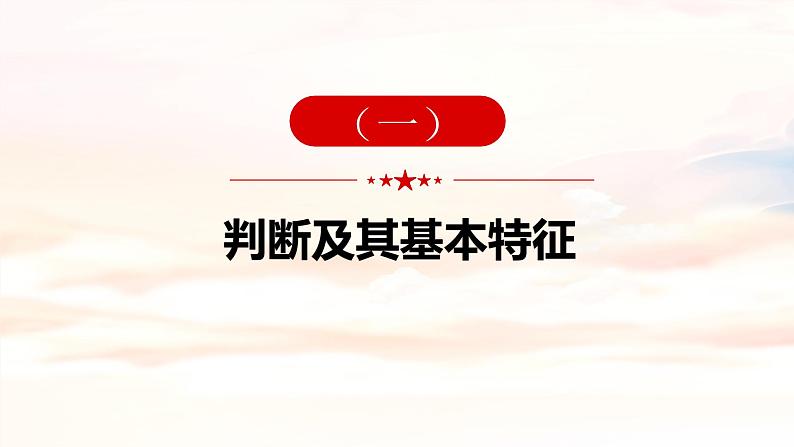 5.1判断的概述最新课件  2023-2024学年高中政治统编版选择性必修3第4页