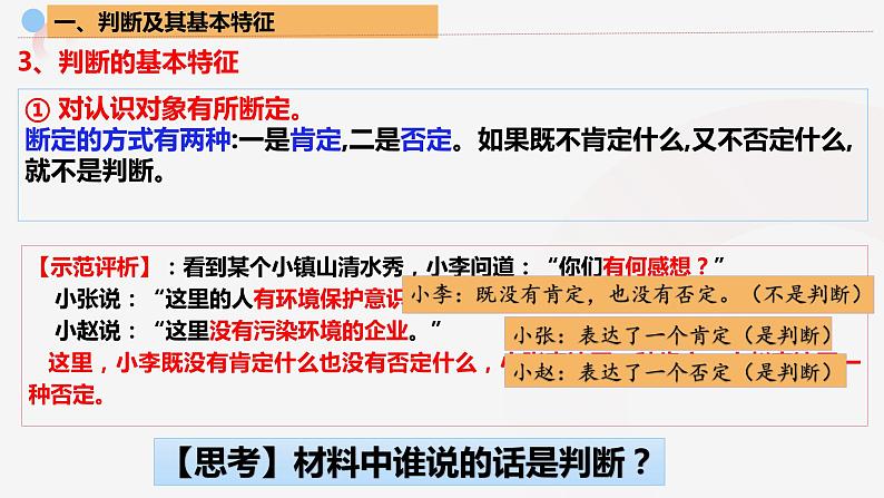 5.1判断的概述最新课件  2023-2024学年高中政治统编版选择性必修3第8页