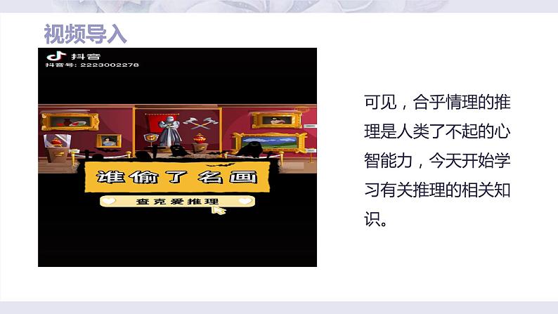 6.1推理与演绎推理概述课件-2023-2024高中政治统编版选择性必修3第1页