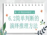 6.2简单判断的演绎推理方法 课件-2023-2024学年高中政治统编版选择性必修3