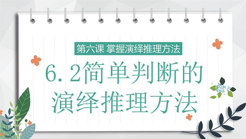 6.2简单判断的演绎推理方法 课件-2023-2024学年高中政治统编版选择性必修302