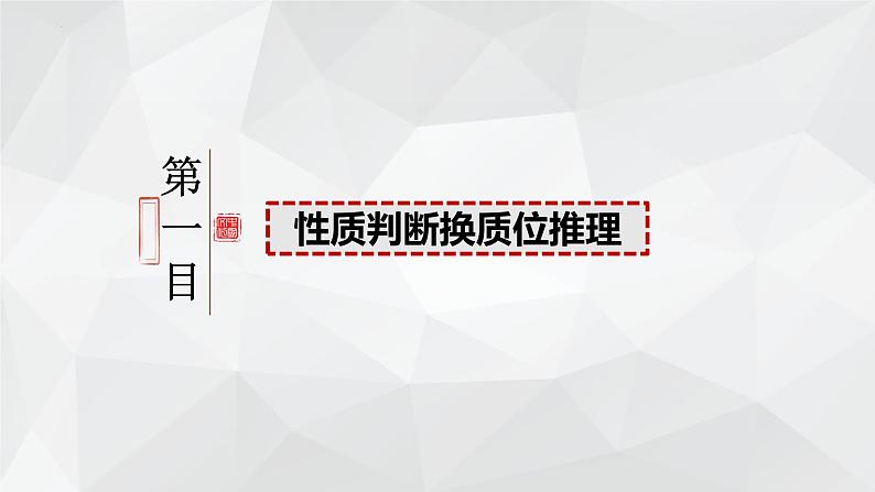 6.2简单判断的演绎推理方法 课件-2023-2024学年高中政治统编版选择性必修303