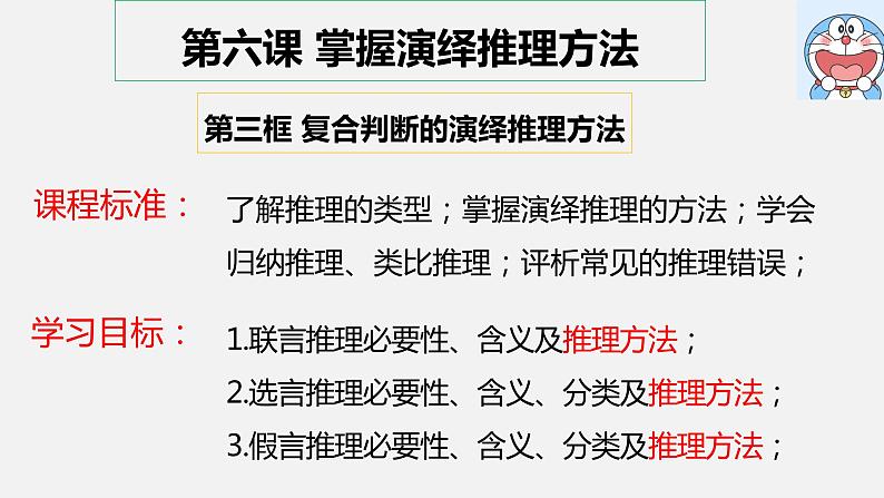 6.3复合判断的演绎推理方法（课件）2023-2024学年高中政治选择性必修三02