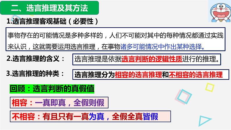 6.3复合判断的演绎推理方法（课件）2023-2024学年高中政治选择性必修三08