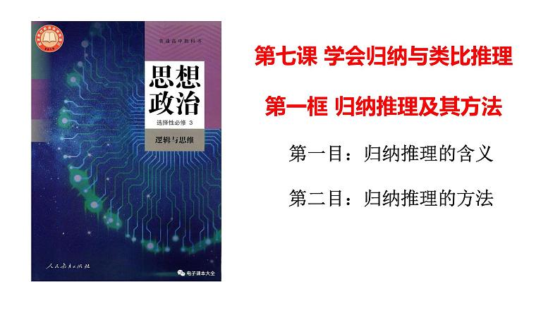 7.1归纳推理及其方法课件-2023-2024学年高中政治统编版选择性必修三01