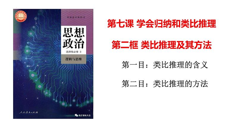 7.2类比推理及其方法课件----2023-2024学年高中政治统编版选择性必修302