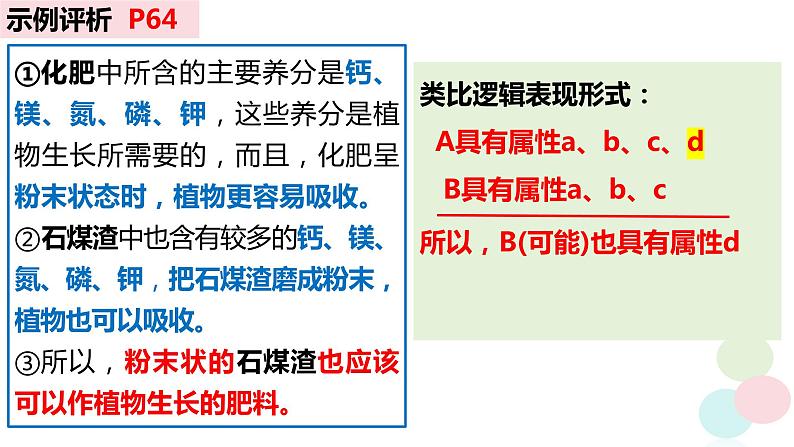 7.2类比推理及其方法课件----2023-2024学年高中政治统编版选择性必修307