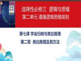 7.2类比推理及其方法课件2023-2024学年高中政治选择性必修三