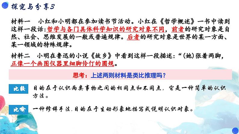 7.2类比推理及其方法课件2023-2024学年高中政治选择性必修三第8页