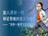 8.1 辩证思维的含义与特征 课件-2023-2024学年高中政治统编版选择性必修3