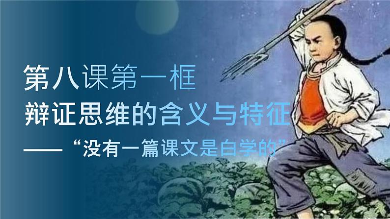 8.1 辩证思维的含义与特征 课件-2023-2024学年高中政治统编版选择性必修3第2页