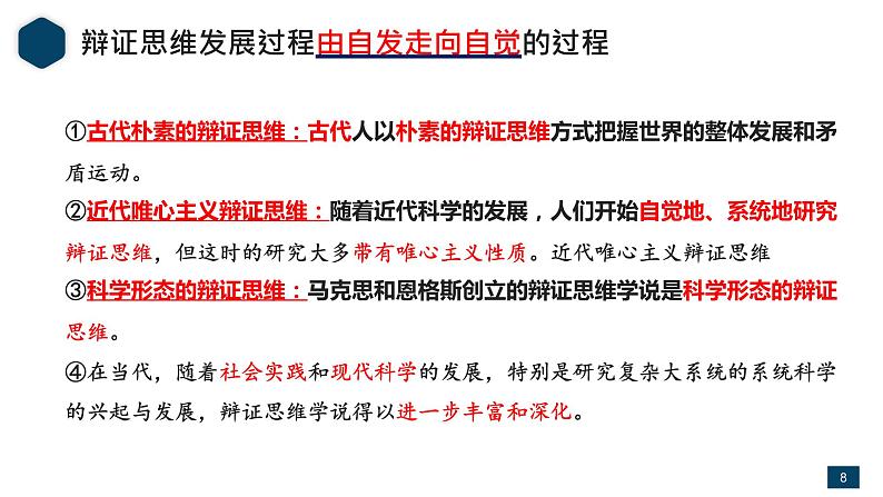 8.1 辩证思维的含义与特征 课件-2023-2024学年高中政治统编版选择性必修3第8页