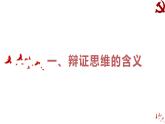 8.1 辩证思维的含义与特征课件---2023-2024学年高中政治统编版选择性必修3