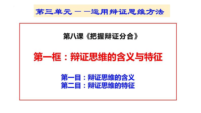 8.1辩证思维的含义与特征 课件  2023-2024学年高中政治统编版选择性必修3第4页