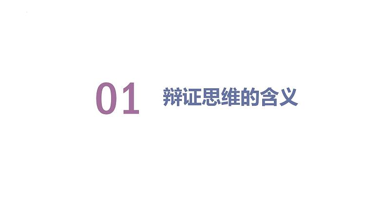 8.1辩证思维的含义与特征 课件  2023-2024学年高中政治统编版选择性必修3第5页