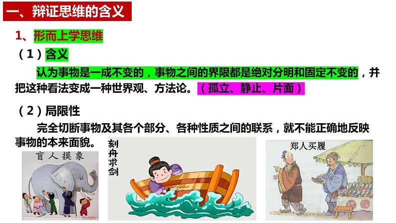 8.1辩证思维的含义与特征 课件  2023-2024学年高中政治统编版选择性必修3第7页