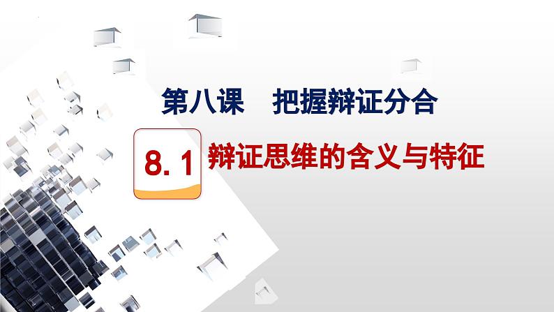 8.1辩证思维的含义与特征课件——2023-2024学年高中政治统编版选择性必修3第2页