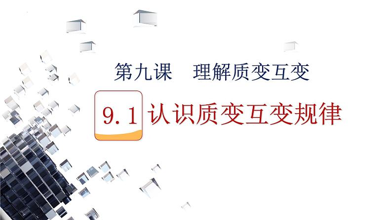 9.1 认识质量互变规律+课件-2023-2024学年高中政治统编版选择性必修301