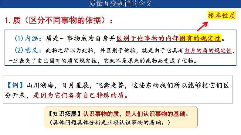 9.1 认识质量互变规律+课件-2023-2024学年高中政治统编版选择性必修304