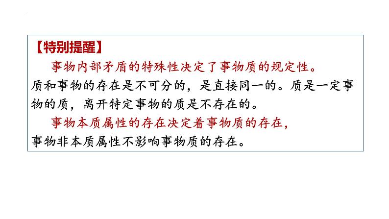 9.1 认识质量互变规律+课件-2023-2024学年高中政治统编版选择性必修305