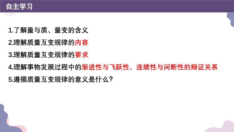 9.1认识质量互变规律课件-2023-2024学年高中政治统编版选择性必修302