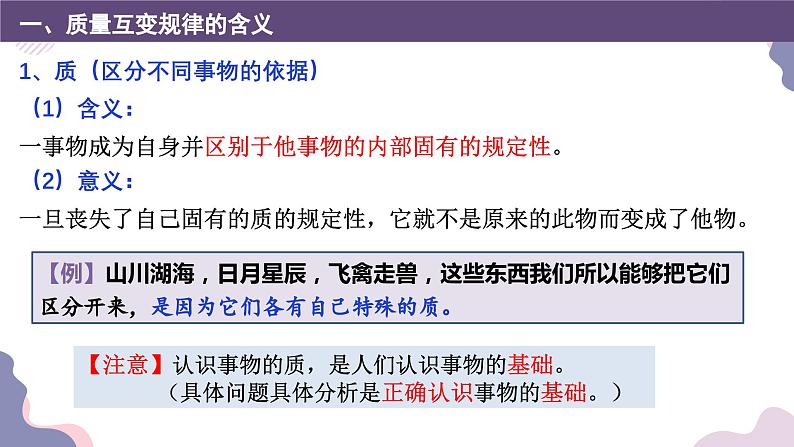 9.1认识质量互变规律课件-2023-2024学年高中政治统编版选择性必修304