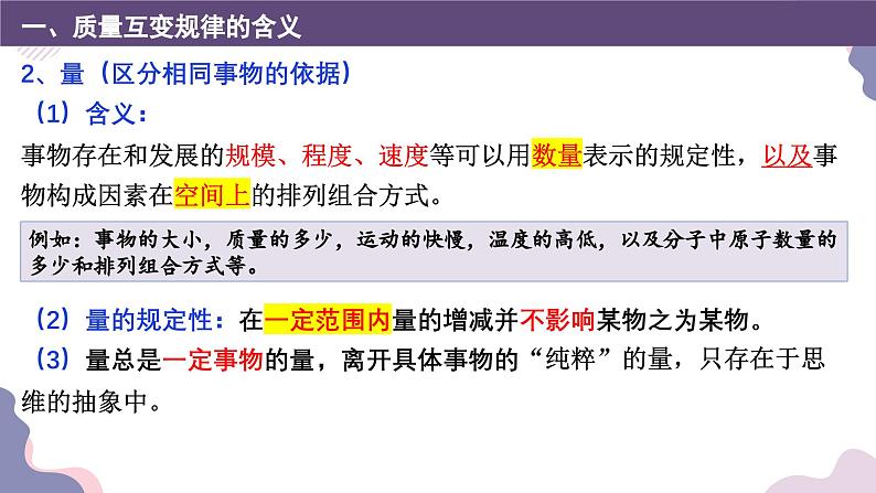 9.1认识质量互变规律课件-2023-2024学年高中政治统编版选择性必修305