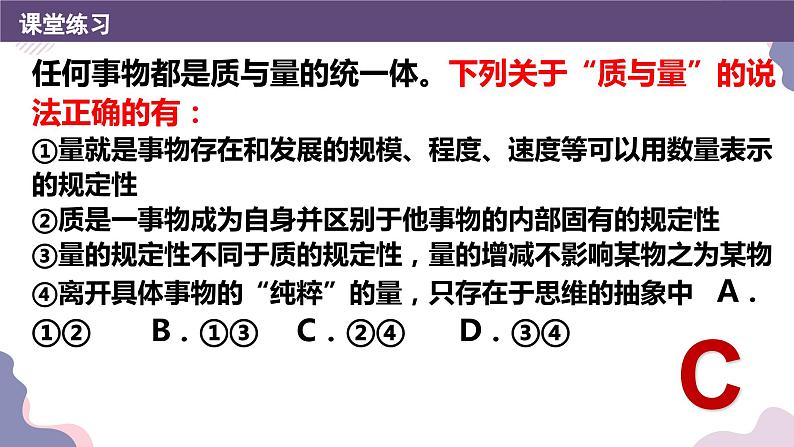 9.1认识质量互变规律课件-2023-2024学年高中政治统编版选择性必修306