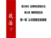 第九课 理解质量互变 课件-2023-2024学年高中政治统编版选择性必修3
