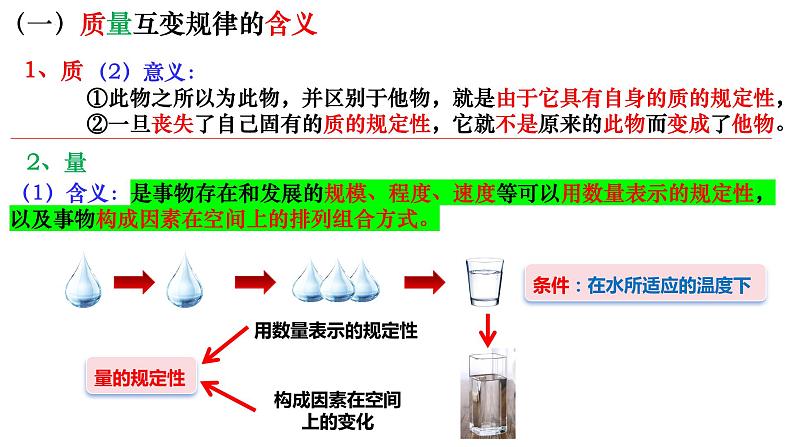 第九课 理解质量互变 课件-2023-2024学年高中政治统编版选择性必修303