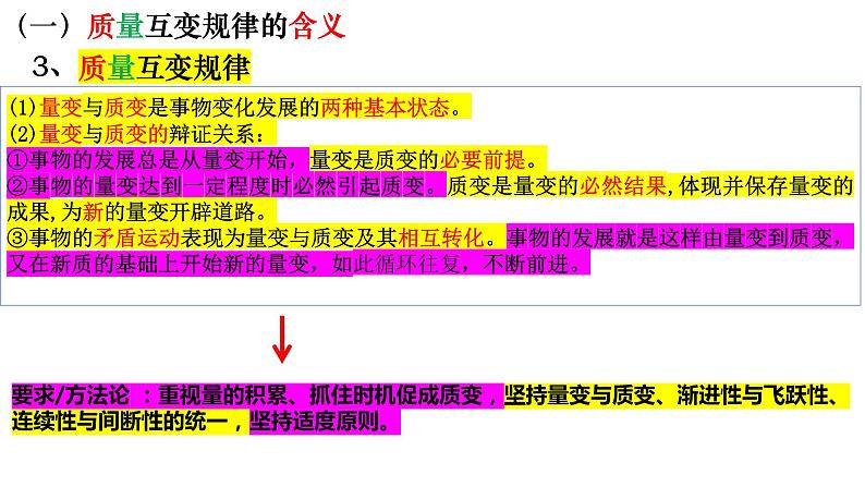 第九课 理解质量互变 课件-2023-2024学年高中政治统编版选择性必修306