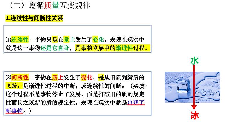 第九课 理解质量互变 课件-2023-2024学年高中政治统编版选择性必修307