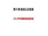10.1不作简单肯定或否定课件-2023-2024学年高中政治统编版选择性必修3