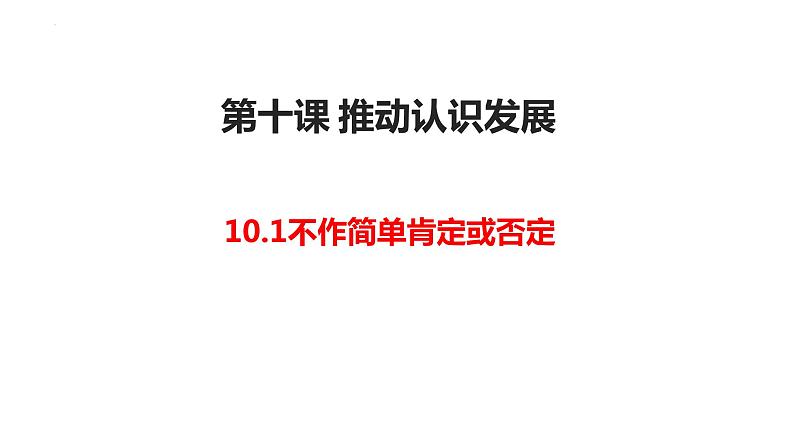 10.1不作简单肯定或否定课件-2023-2024学年高中政治统编版选择性必修3第2页