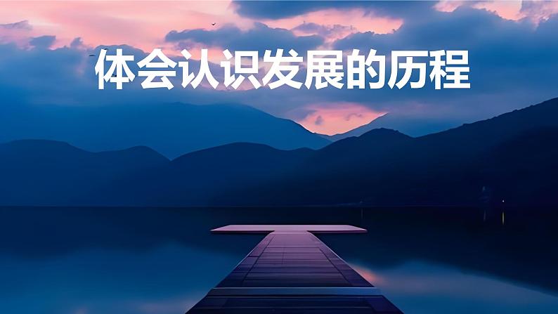 10.2 体会认识发展的历程 课件-2023-2024学年高中政治统编版选择性必修301