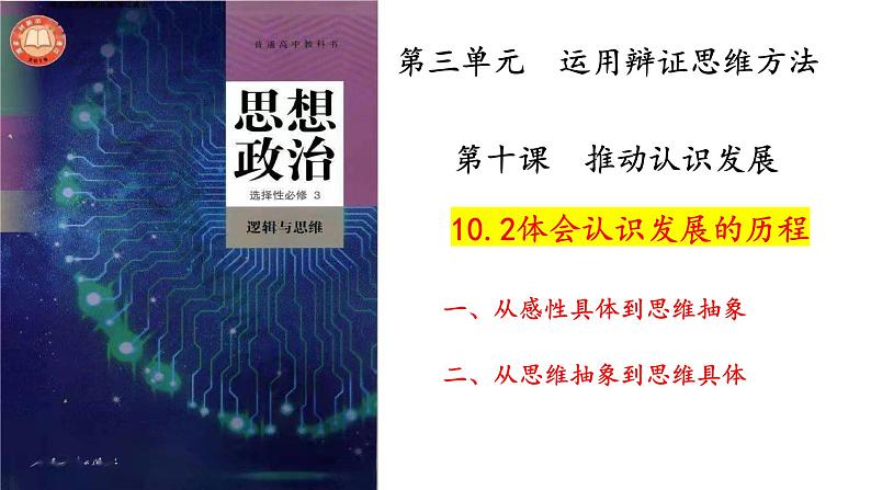 10.2体会认识发展的历程课件---2023-2024学年高中政治统编版选择性必修3第2页