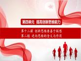 12.2 逆向思维的含义与作用+课件-2023-2024学年高中政治统编版选择性必修3